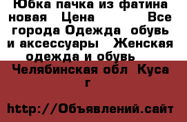 Юбка-пачка из фатина новая › Цена ­ 1 500 - Все города Одежда, обувь и аксессуары » Женская одежда и обувь   . Челябинская обл.,Куса г.